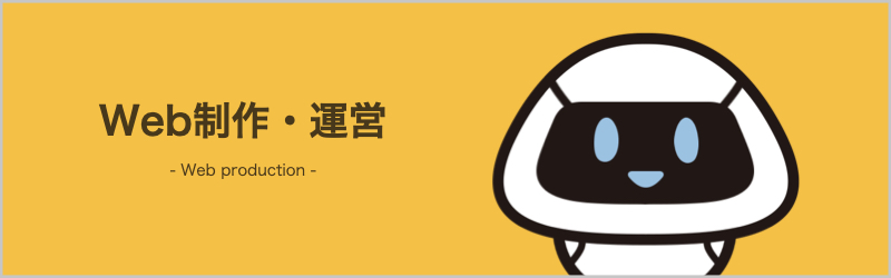 ホームページ制作・運営