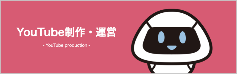 YouTube制作・運営