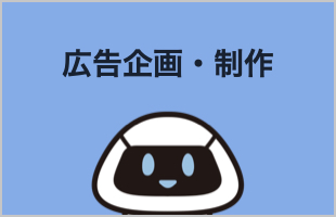 広告企画・制作のイメージ