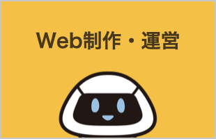 Web制作・運営のイメージ