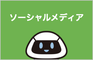 ソーシャルメディアのイメージ